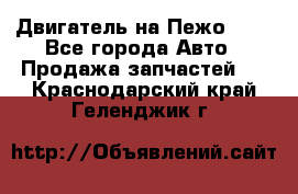 Двигатель на Пежо 206 - Все города Авто » Продажа запчастей   . Краснодарский край,Геленджик г.